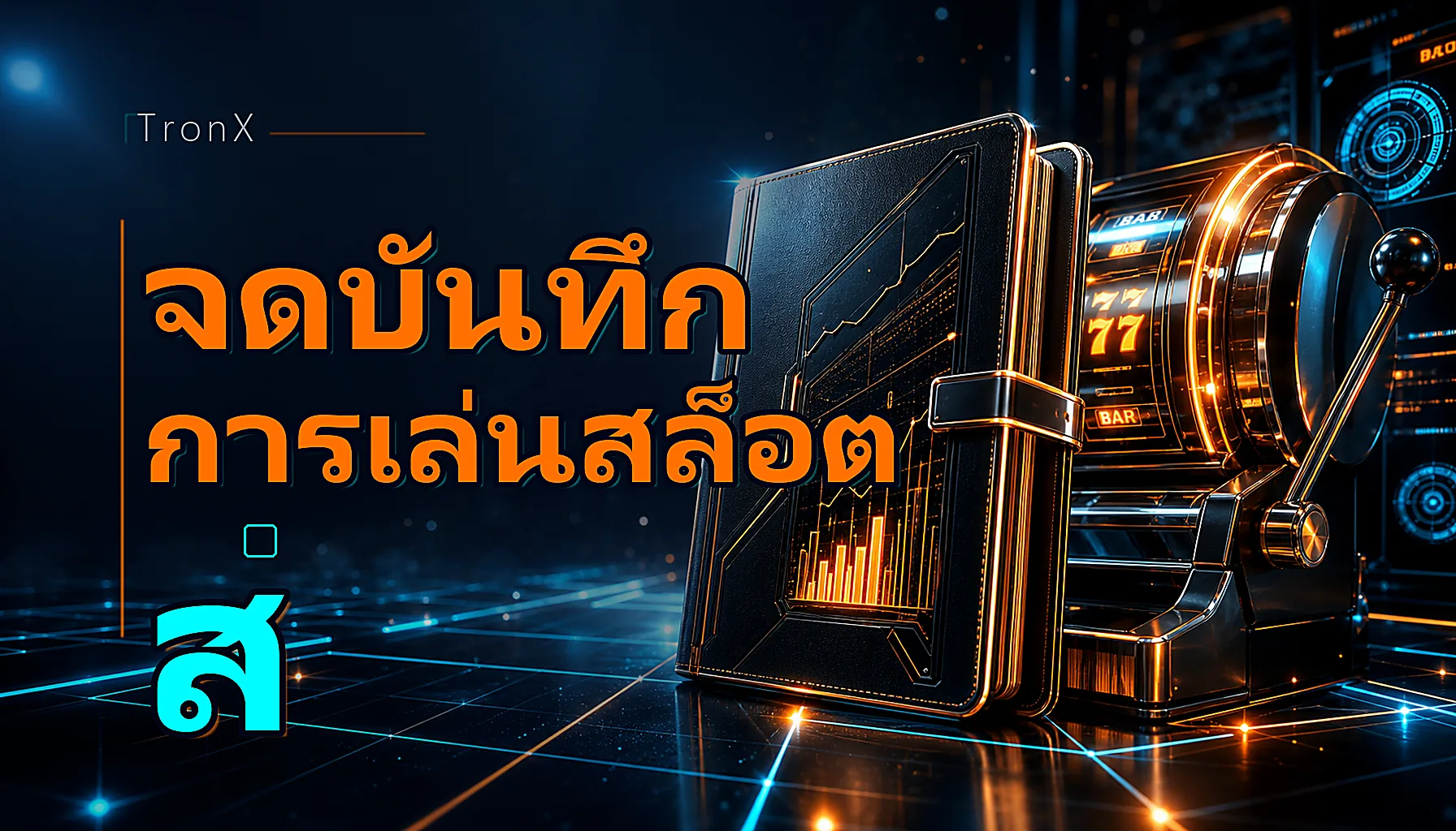 จดบันทึกการเล่นสล็อต สร้างสมุดสถิติส่วนตัว 2026