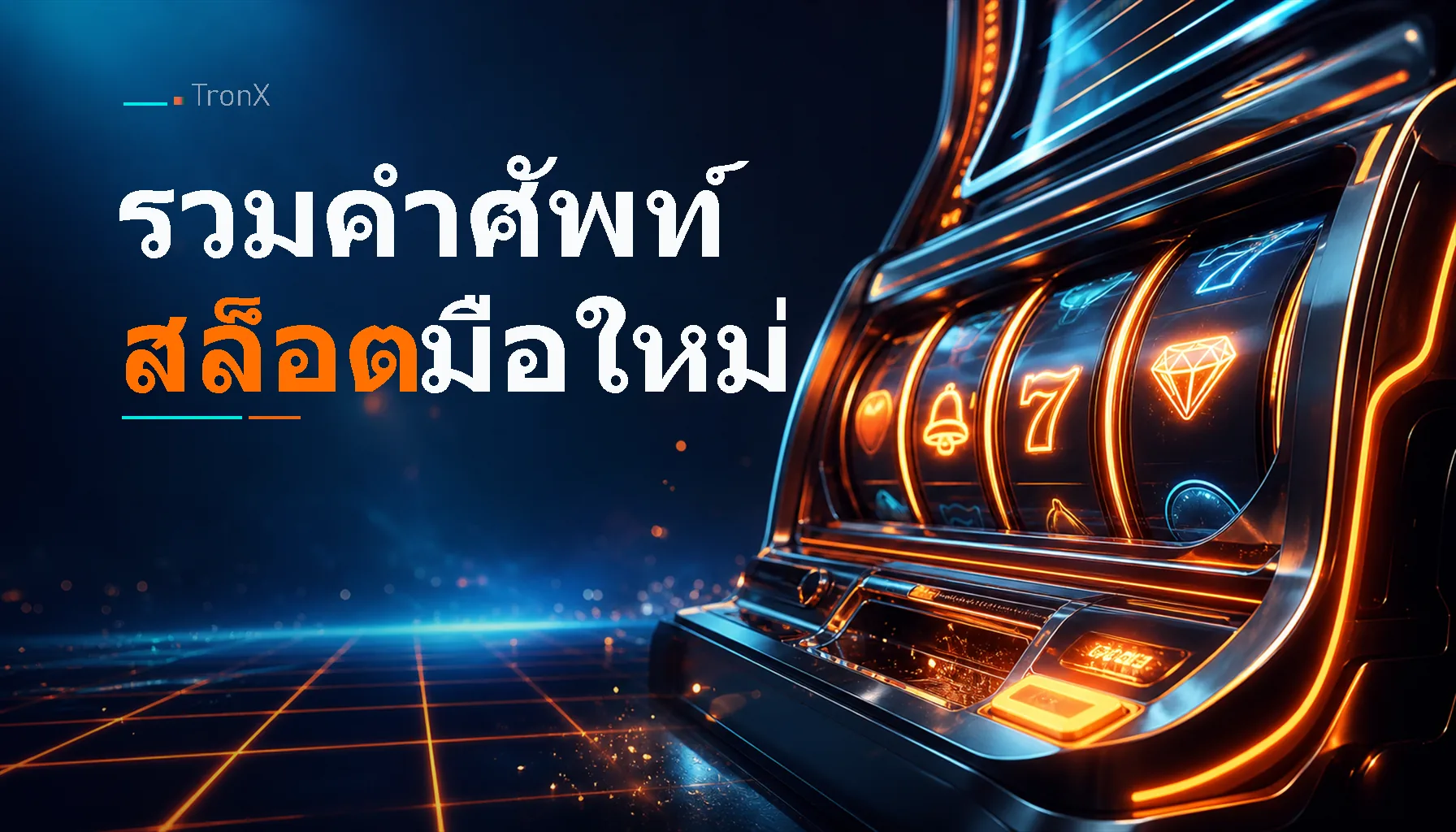 รวมคำศัพท์สล็อตมือใหม่ อ่านหน้าเกมเป็นใน 5 นาที