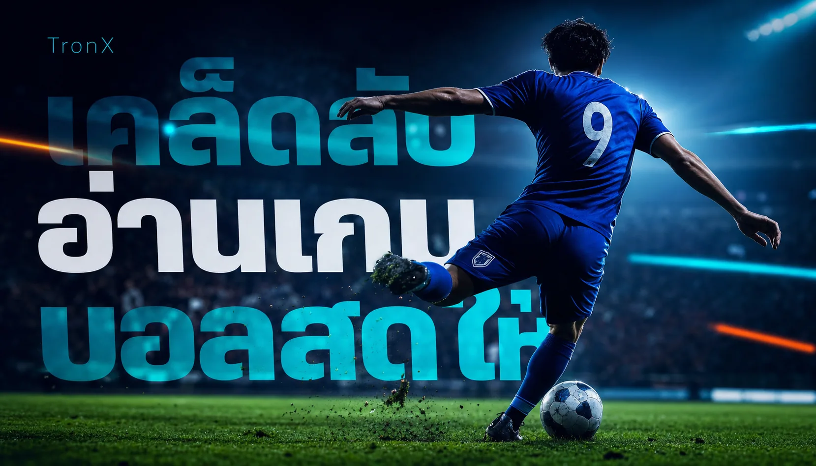 เคล็ดลับอ่านเกมบอลสดให้แม่นก่อนวางเดิมพัน
