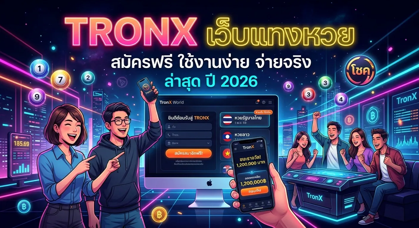 TronX เว็บแทงหวยออนไลน์