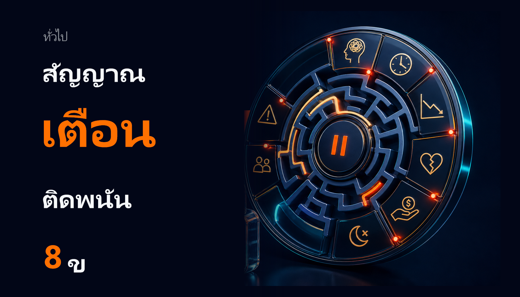 สัญญาณเตือนติดพนัน 8 ข้อ และเครื่องมือหยุดตัวเอง 2026