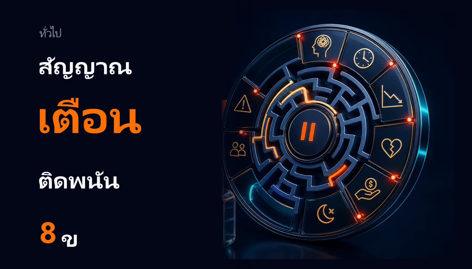 สัญญาณเตือนติดพนัน 8 ข้อ และเครื่องมือหยุดตัวเอง 2026