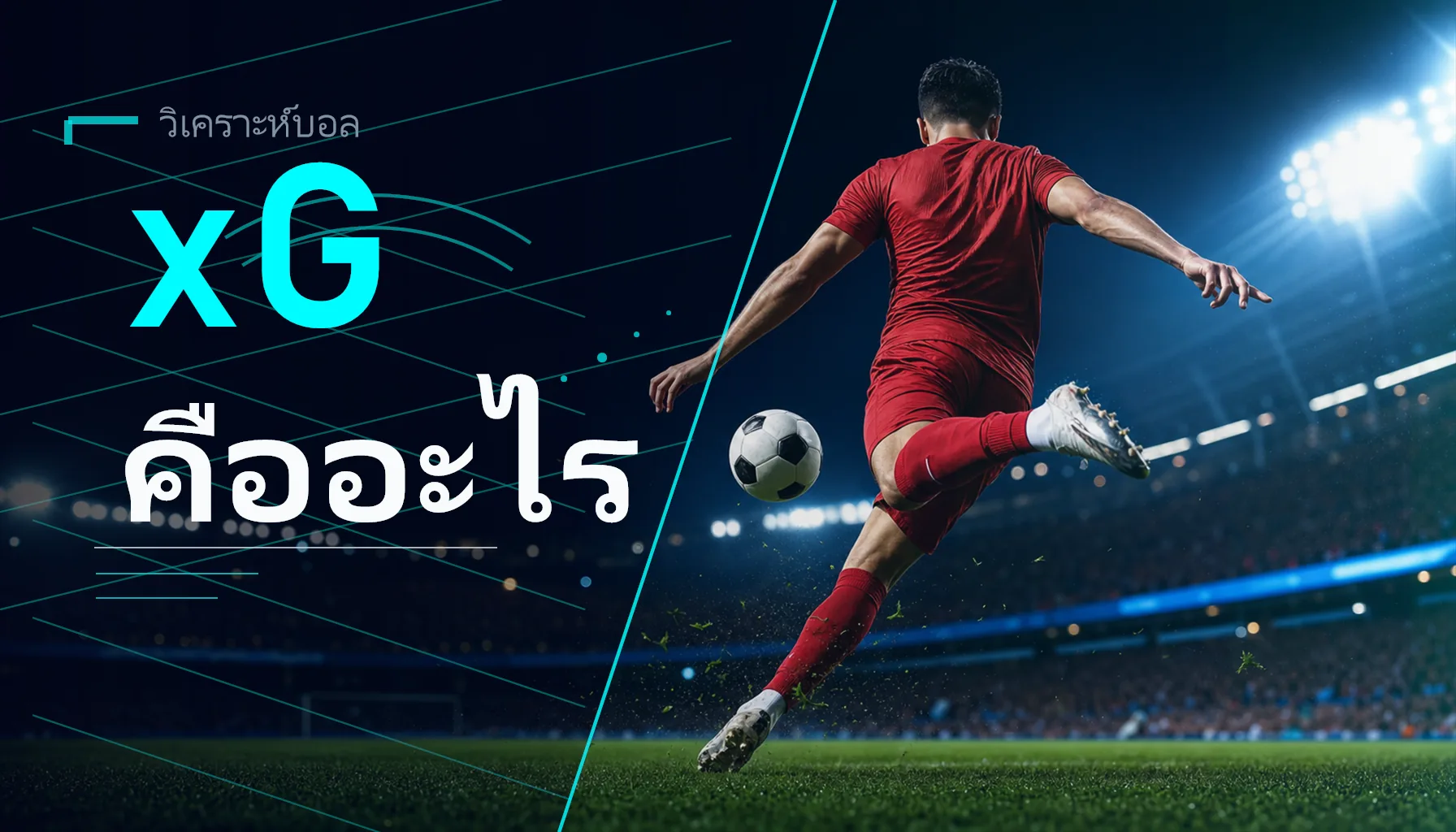 xG คืออะไร? อ่านค่าคาดหวังประตูวิเคราะห์บอล