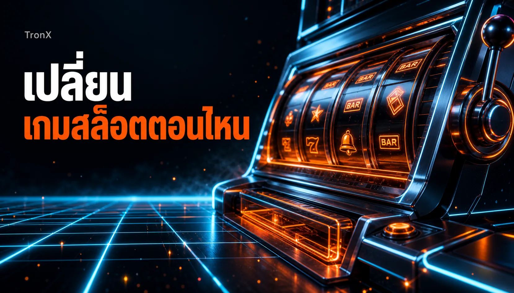 เปลี่ยนเกมสล็อตตอนไหน รู้ทันจังหวะเกมเย็น 2026