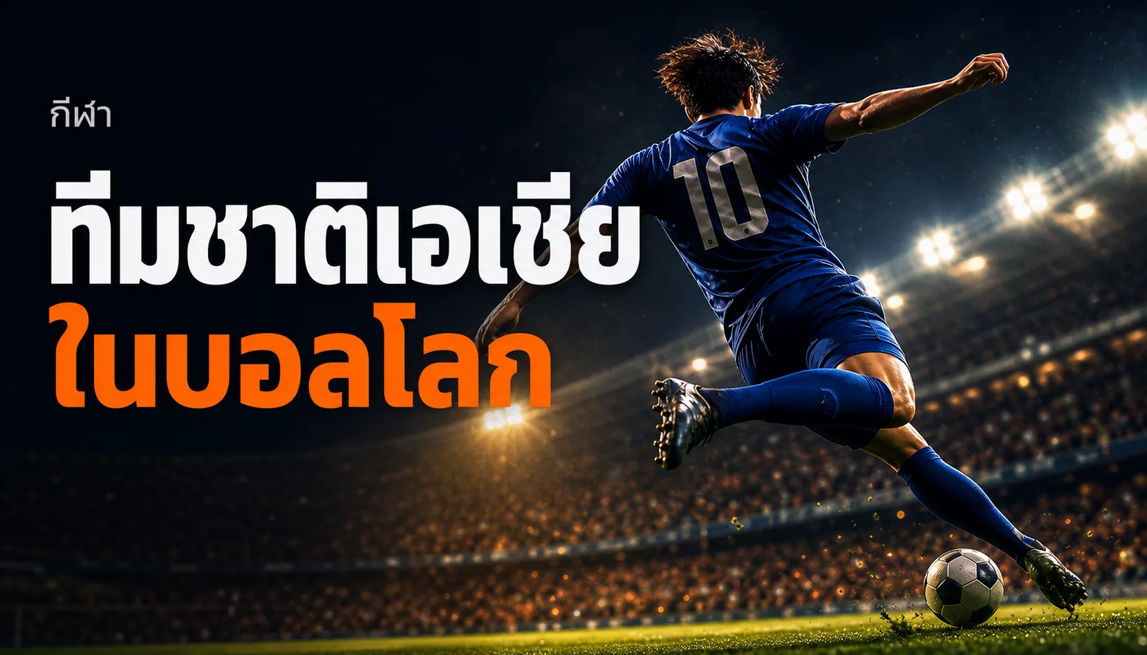 ทีมชาติเอเชียในบอลโลก 2026 โควตาเพิ่มและโอกาส