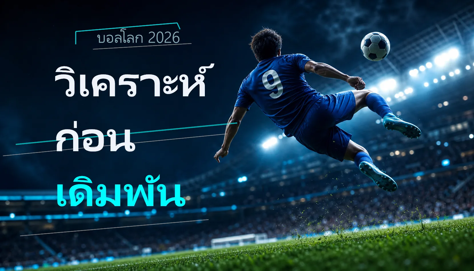 วิเคราะห์บอลโลก 2026 ก่อนเดิมพัน เจาะ 5 ปัจจัยสำคัญ