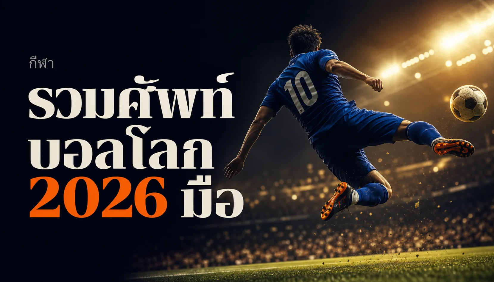รวมศัพท์บอลโลก 2026 มือใหม่ต้องรู้ เข้าใจง่าย