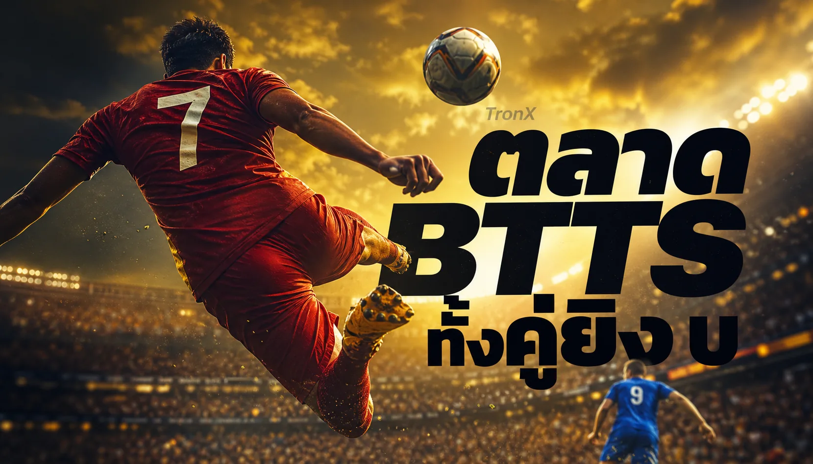 ตลาด BTTS ทั้งคู่ยิง บอลโลก 2026 อ่านโอกาสสองทีม