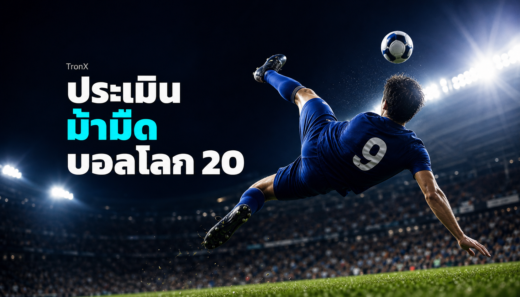 ประเมินม้ามืดบอลโลก 2026 ดูปัจจัยไหนว่าทีมรองมาไกล