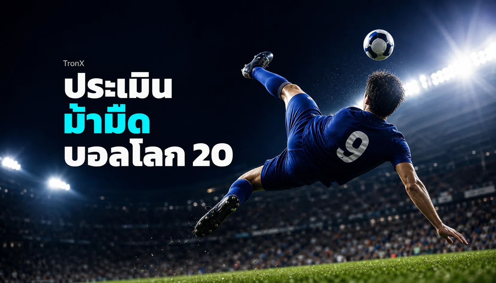 ประเมินม้ามืดบอลโลก 2026 ดูปัจจัยไหนว่าทีมรองมาไกล