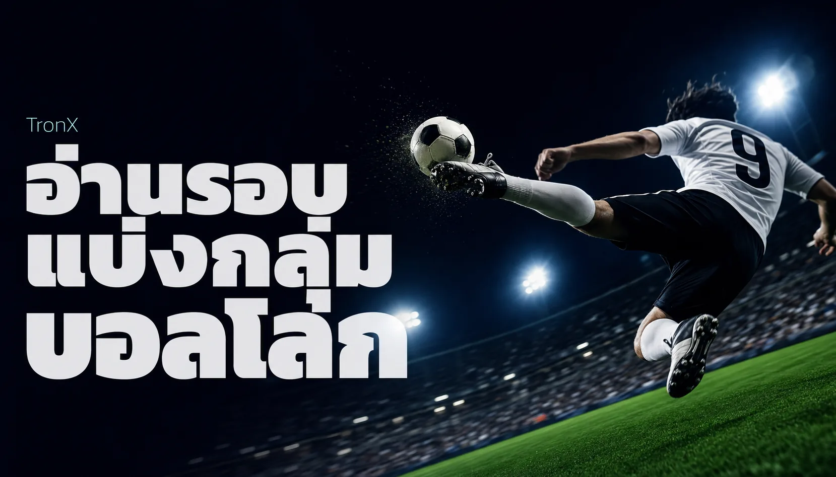 อ่านรอบแบ่งกลุ่มบอลโลก 2026 เกมนัดแรกต่างนัดตัดสิน