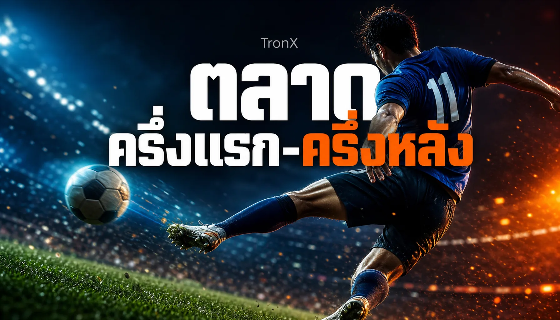 ตลาดครึ่งแรก-ครึ่งหลัง บอลโลก 2026 อ่านจังหวะเกม