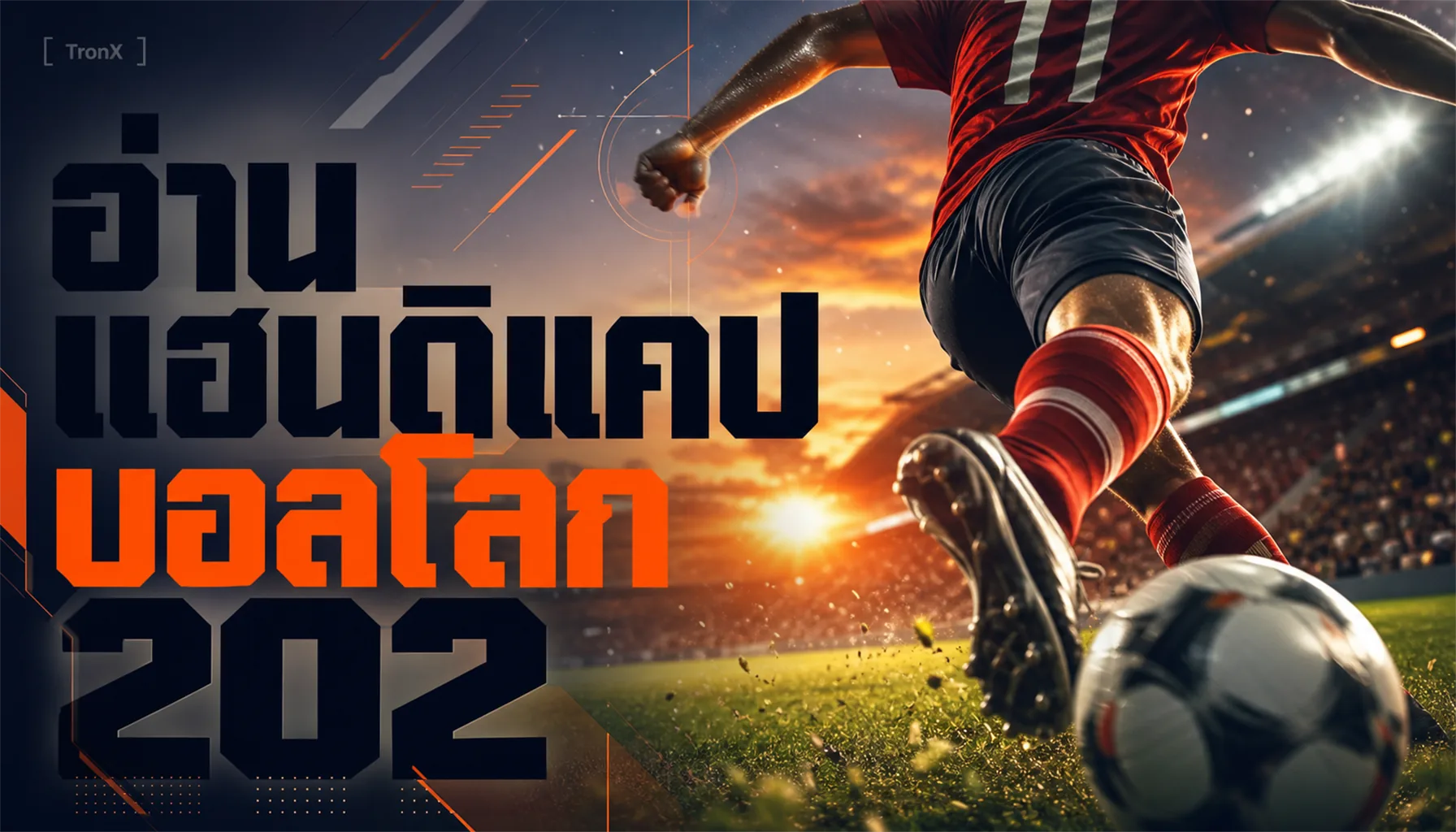 อ่านแฮนดิแคปบอลโลก 2026 ลูกต่อ-ครึ่งลูก-ควบลูก