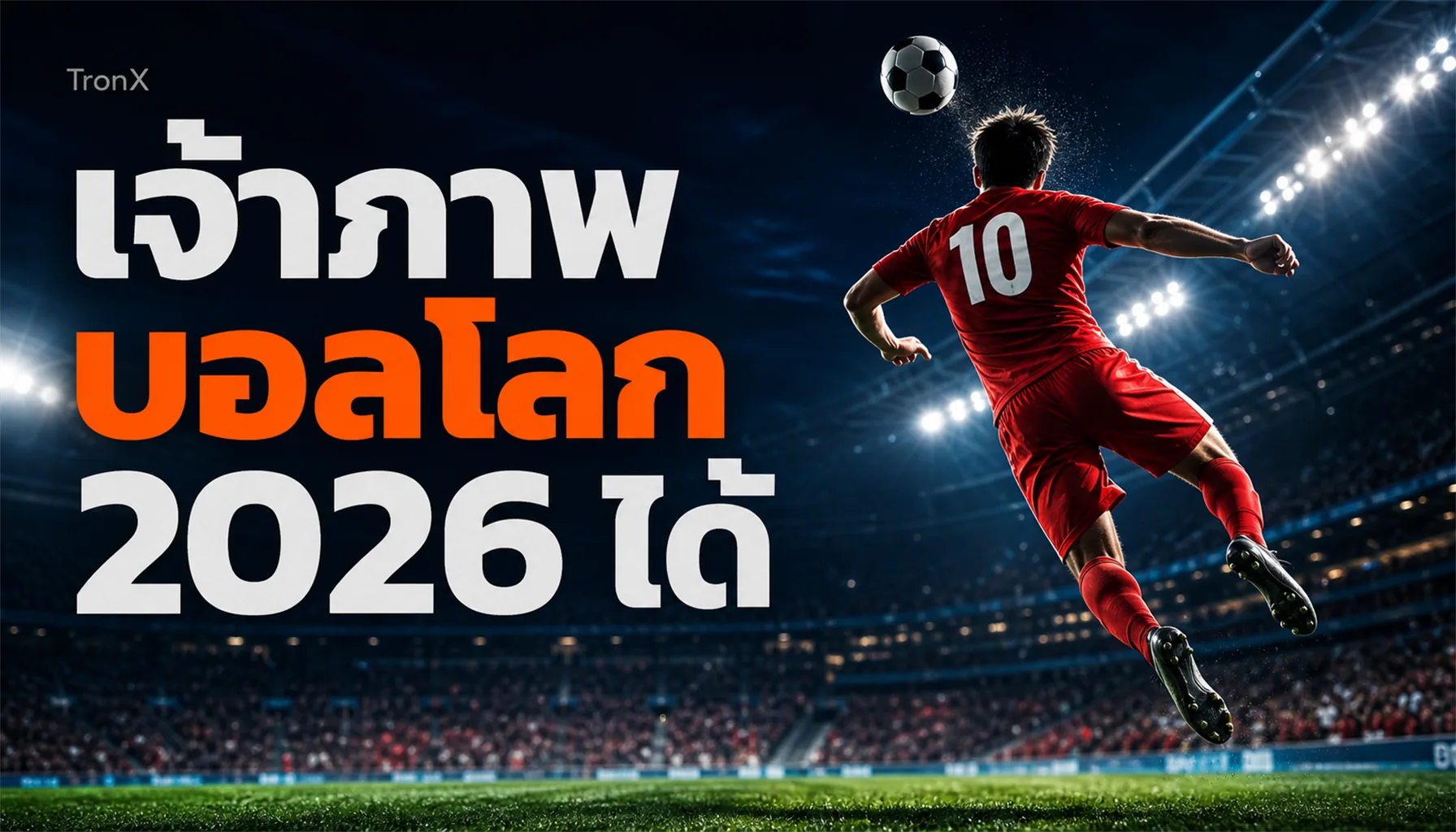เจ้าภาพบอลโลก 2026 ได้เปรียบจริงไหม วิเคราะห์ปัจจัย