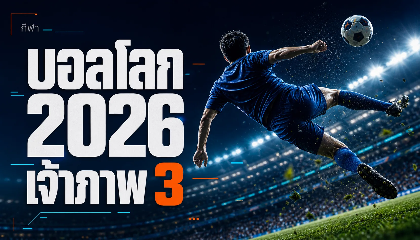 บอลโลก 2026 เจ้าภาพ 3 ชาติ: สนาม เขตเวลา อากาศ