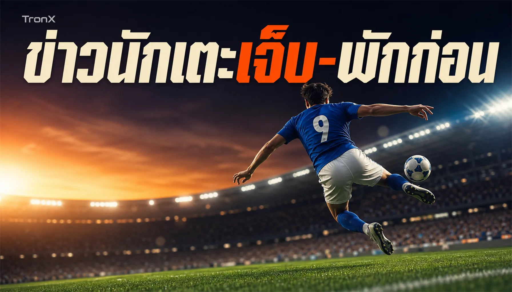 ข่าวนักเตะเจ็บ-พักก่อนบอลโลก 2026 อ่านให้เป็น
