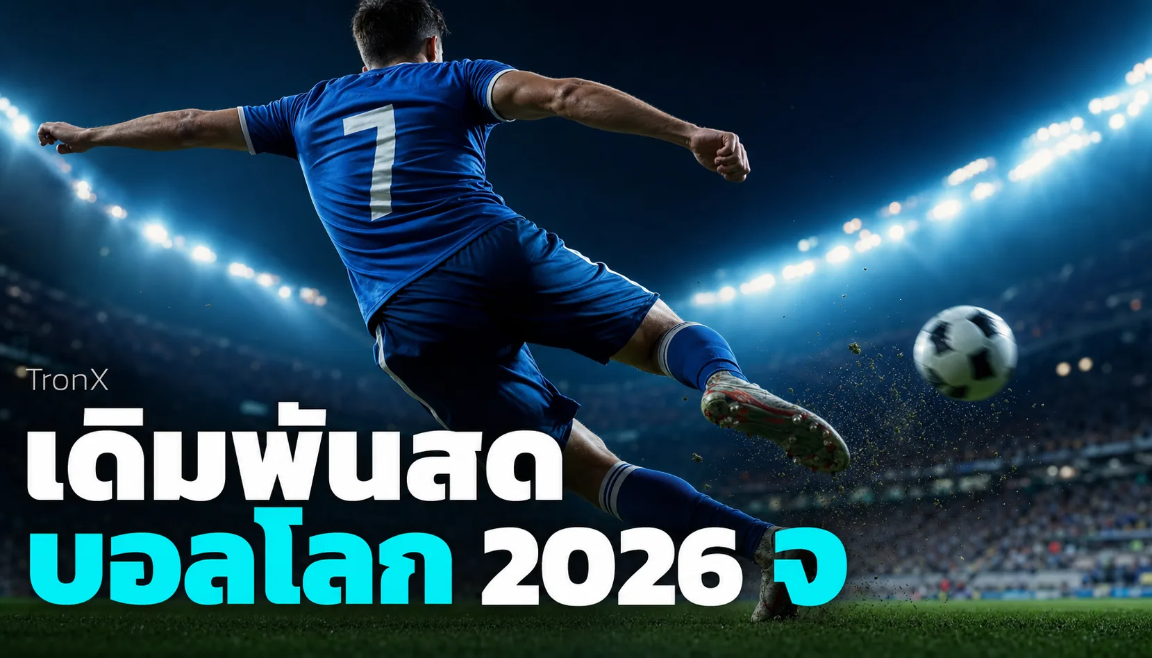 เดิมพันสดบอลโลก 2026 จับจังหวะอ่านเกมเรียลไทม์
