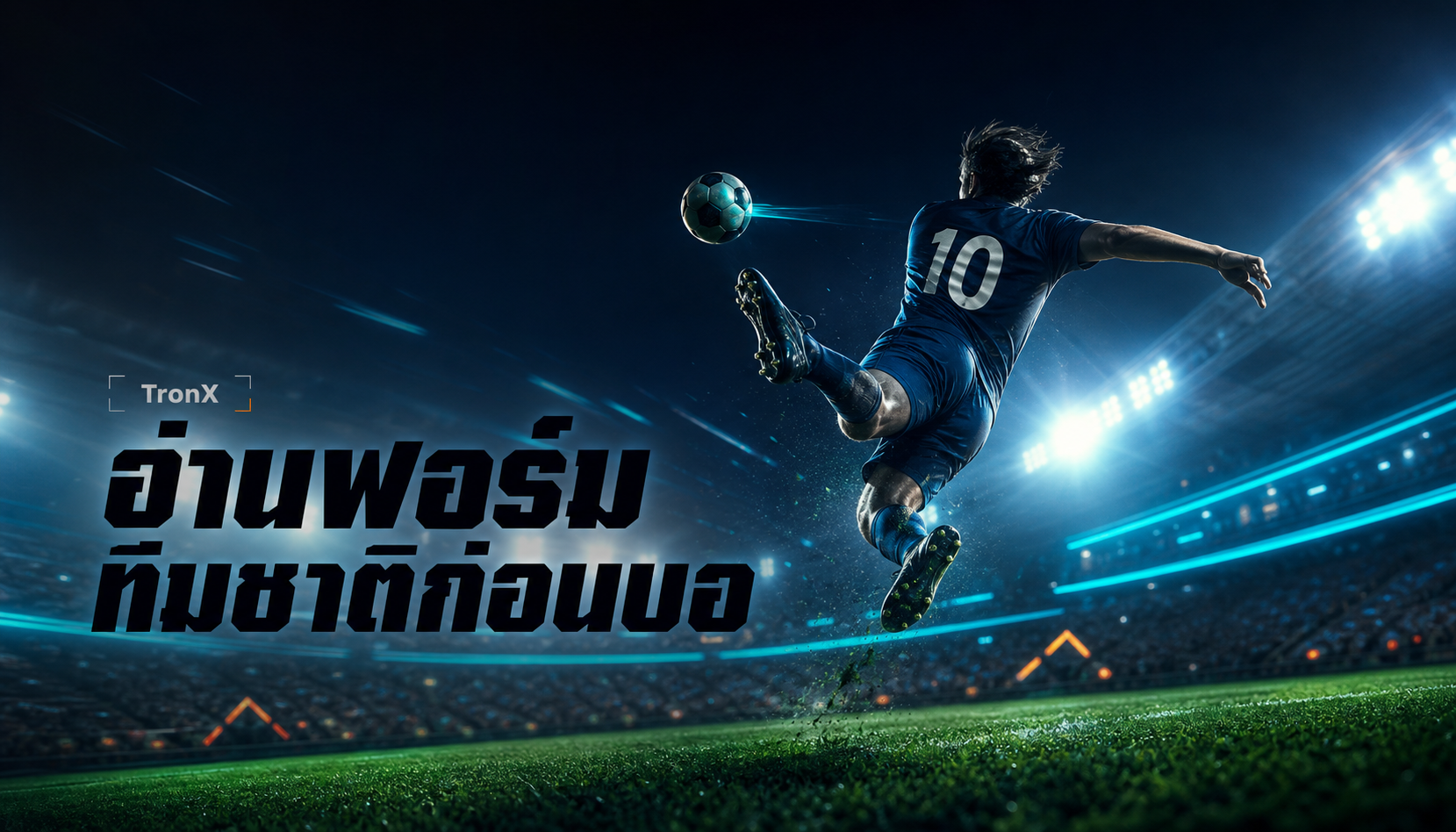 อ่านฟอร์มทีมชาติก่อนบอลโลก 2026 ต่างจากสโมสรยังไง