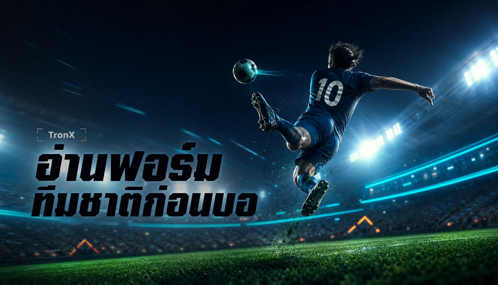 อ่านฟอร์มทีมชาติก่อนบอลโลก 2026 ต่างจากสโมสรยังไง