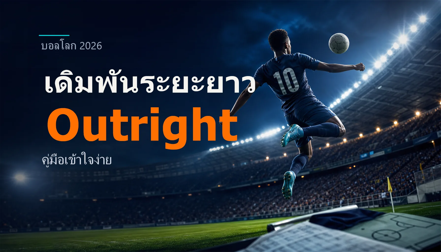 ตลาดเดิมพันระยะยาวบอลโลก 2026: คู่มือ Outright เข้าใจง่าย
