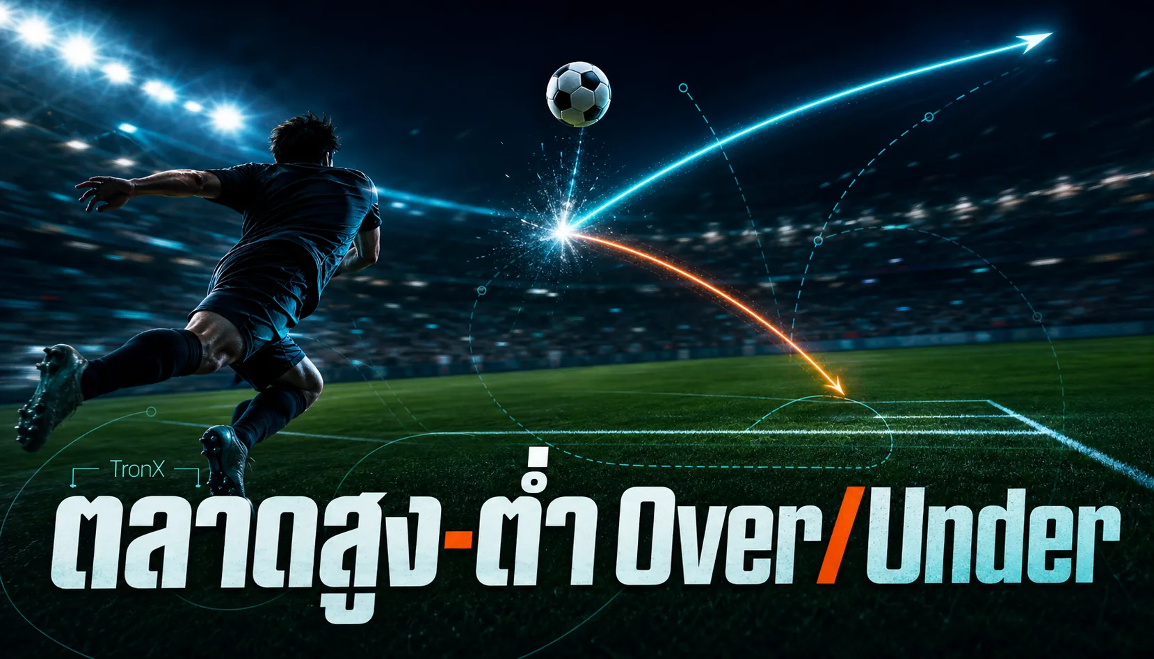 ตลาดสูง-ต่ำ Over/Under บอลโลก 2026 อ่านจังหวะเกม