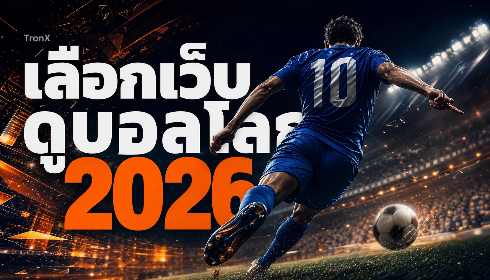 เลือกเว็บดูบอลโลก 2026 ปลอดภัย เช็กก่อนสมัคร เลี่ยงเว็บหลอก