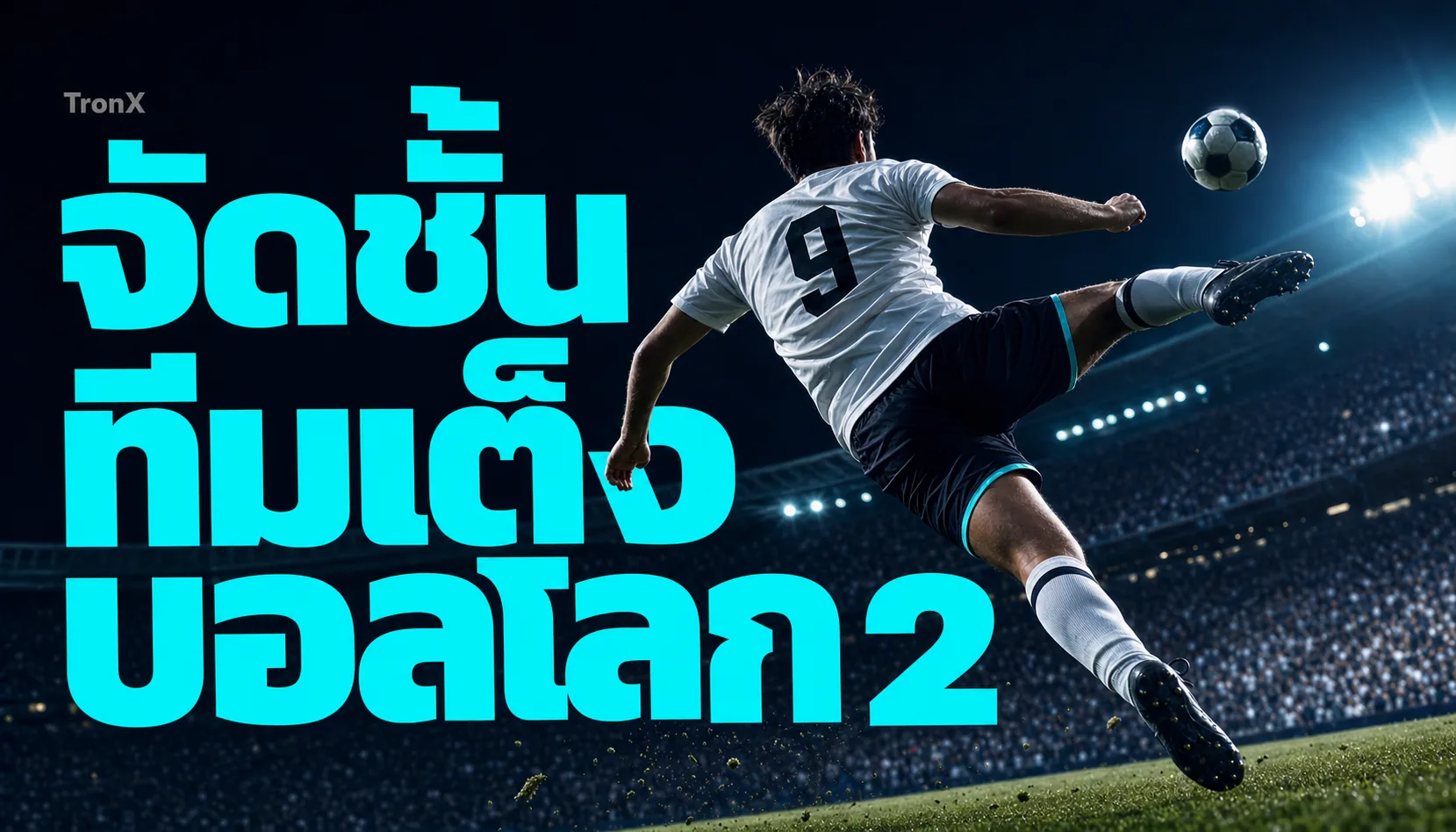 จัดชั้นทีมเต็งบอลโลก 2026 อ่านอันดับโลก+ฟอร์มคัด