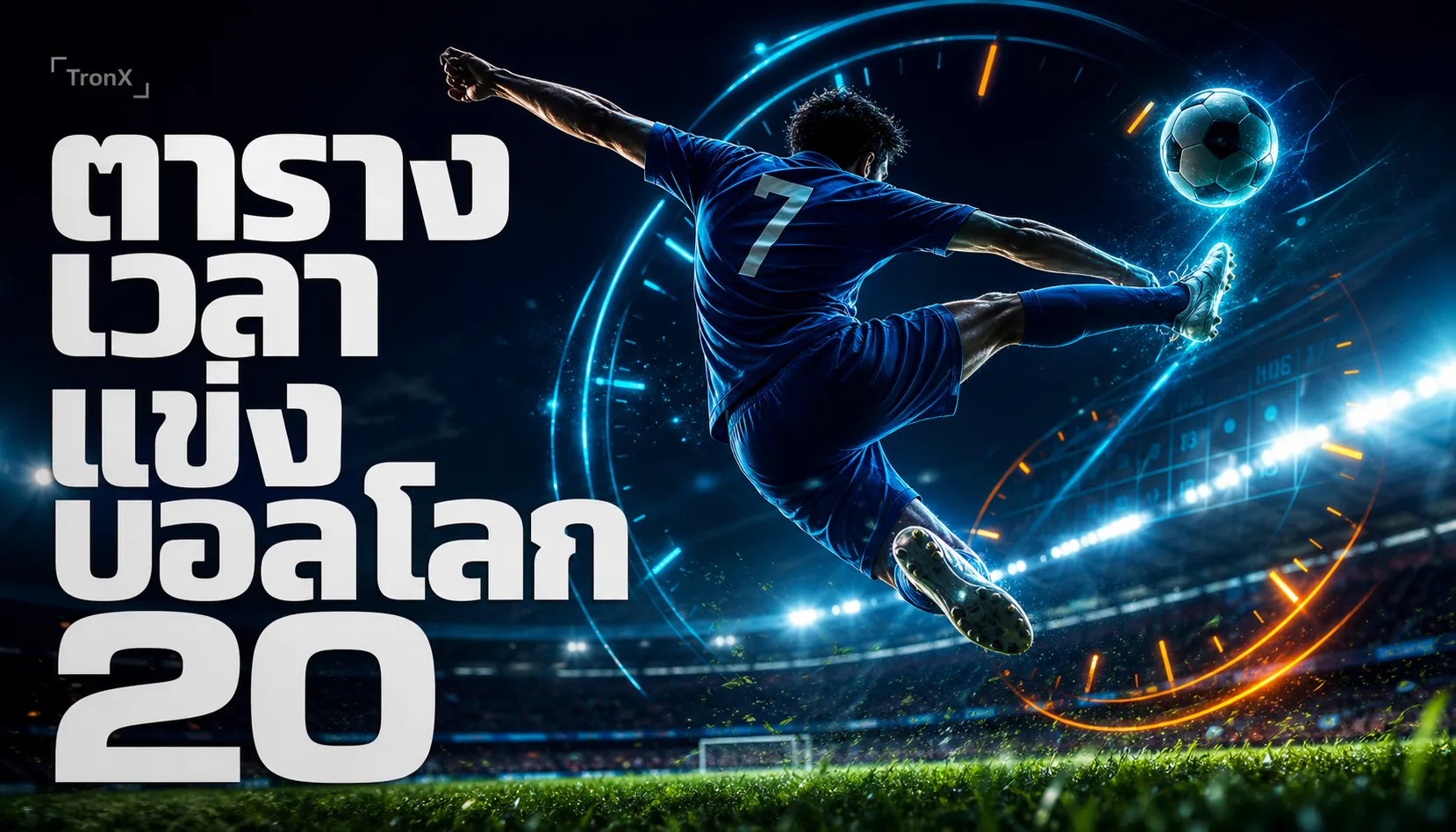 ตารางเวลาแข่งบอลโลก 2026 ตามเวลาไทย วางแผนดูบอล