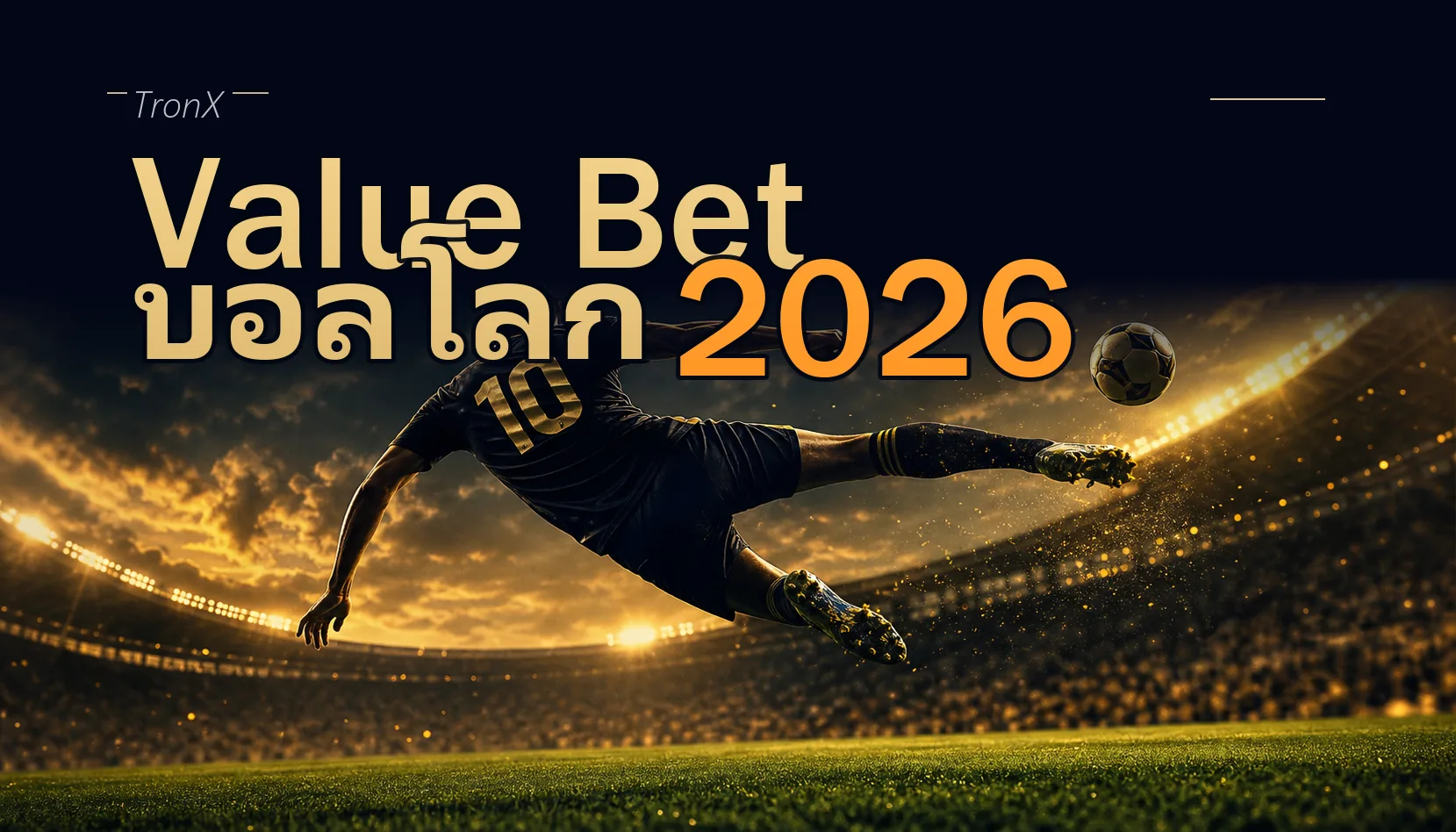 Value Bet บอลโลก 2026 หาจุดได้เปรียบด้วย EV