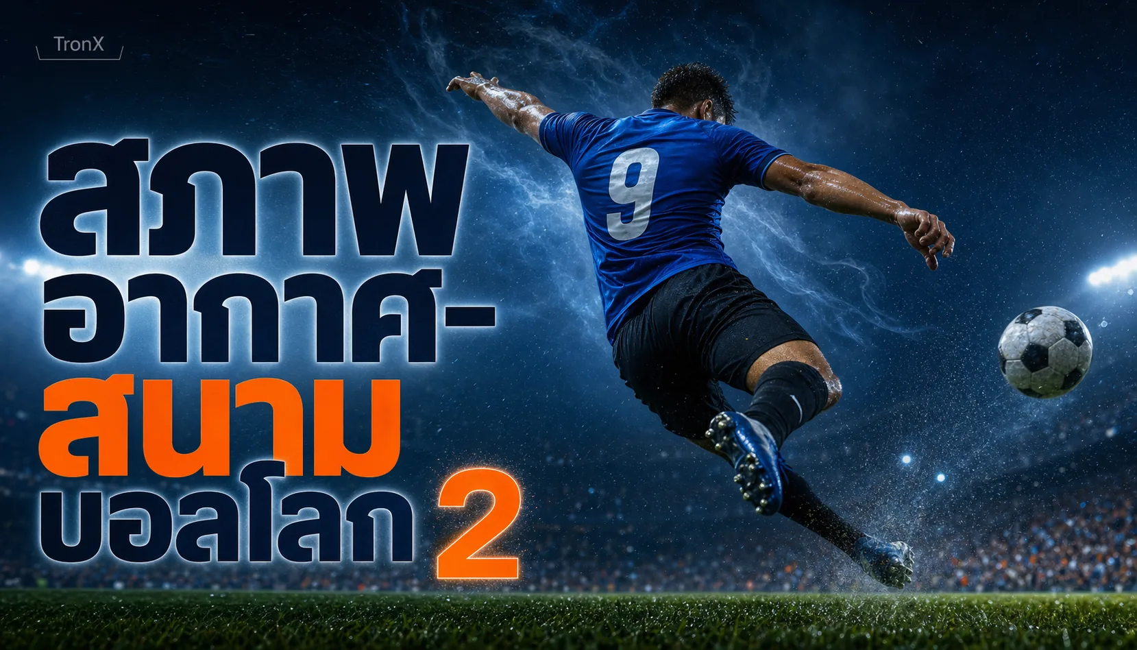 สภาพอากาศ-สนามบอลโลก 2026 กระทบสไตล์เกมยังไง
