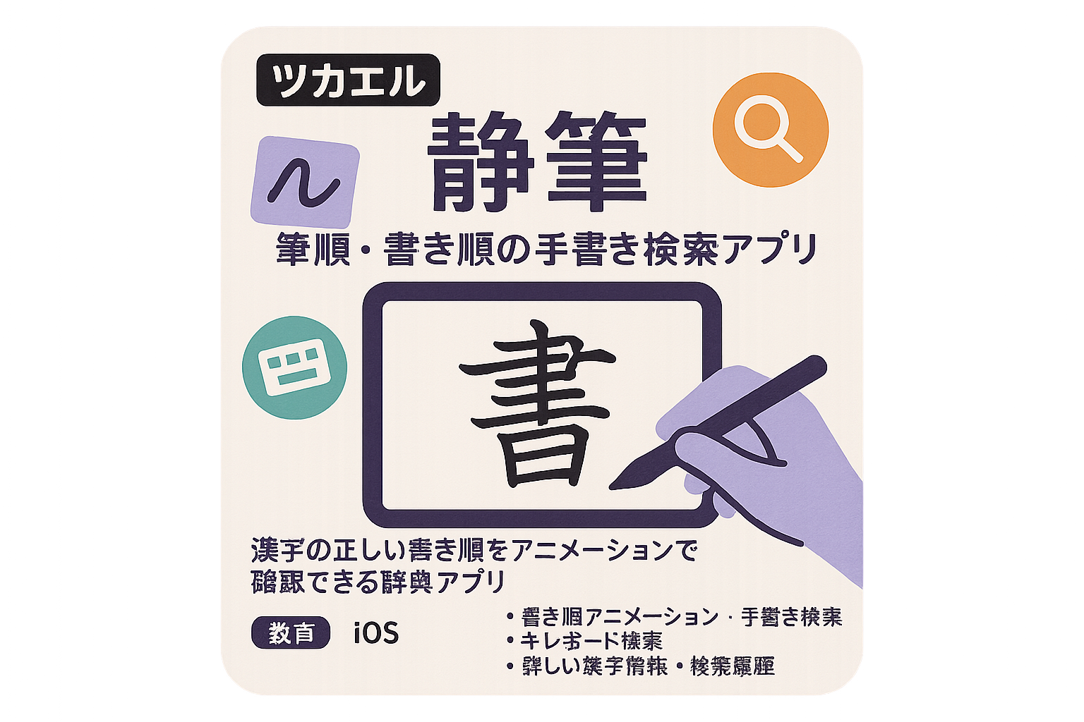 静筆：筆順・書き順の手書き検索アプリ の画像 1