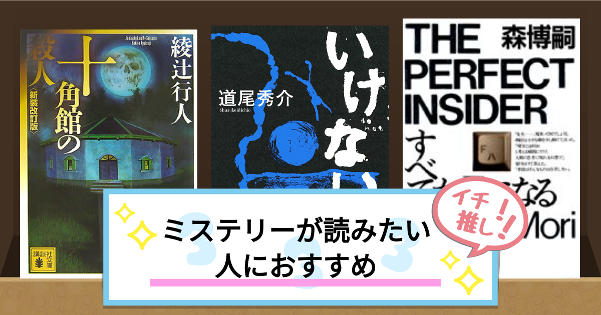 ミステリーが読みたい人におすすめ