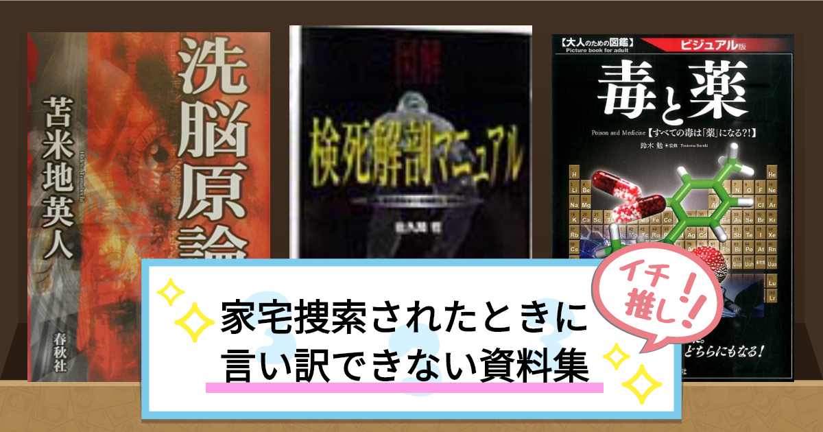 家宅捜索されたときに言い訳できない資料集