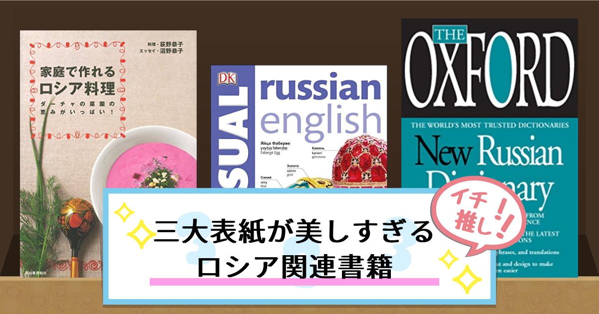 三大表紙が美しすぎるロシア関連書籍