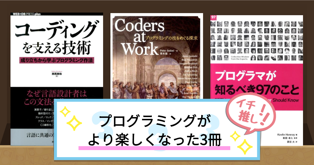 プログラミングが
より楽しくなった3冊