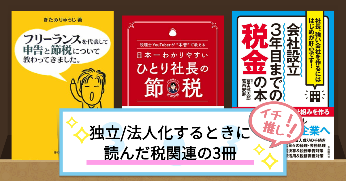 独立/法人化するときに
読んだ税関連の3冊