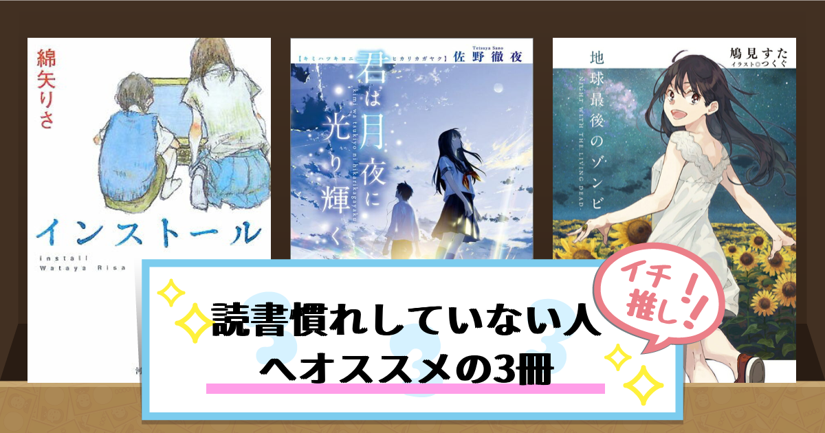 読書慣れしていない人へオススメの3冊