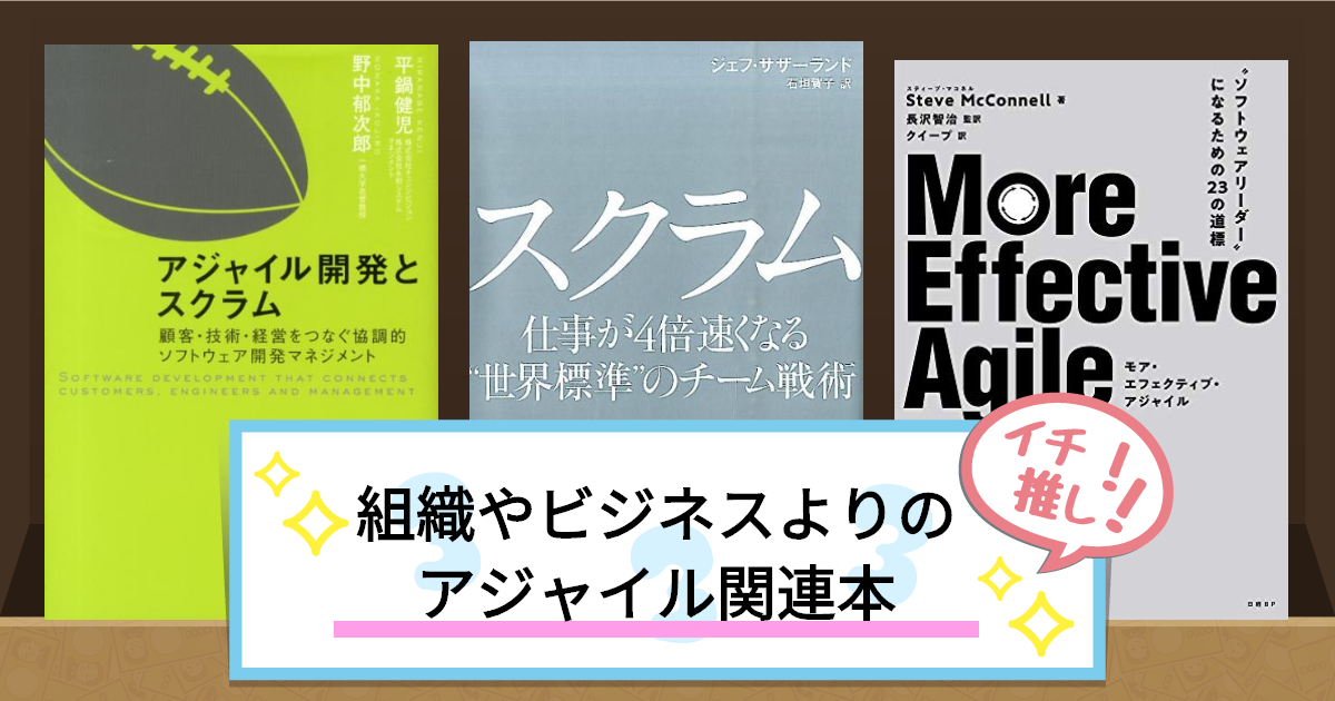 組織やビジネスよりの
アジャイル関連本