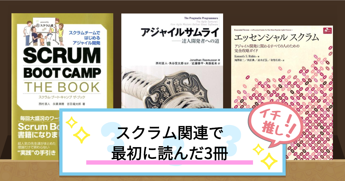 スクラム関連で
最初に読んだ3冊