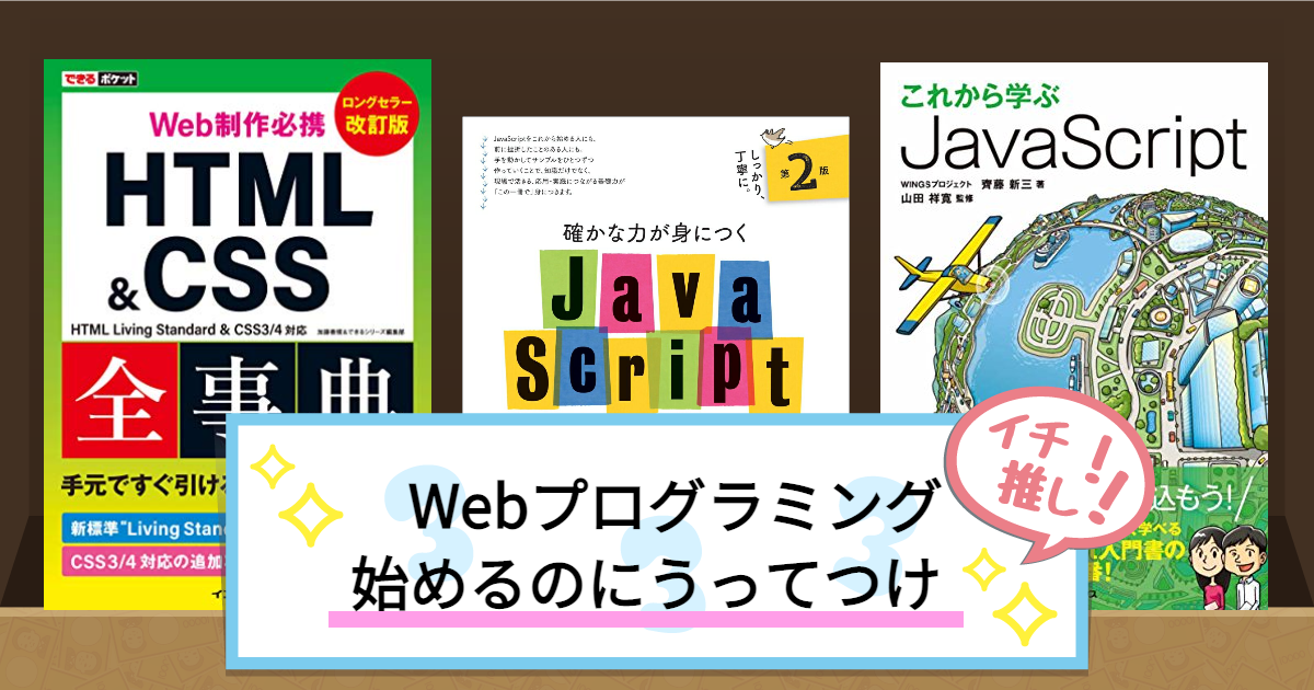 　Webプログラミング始めるのにうってつけな本