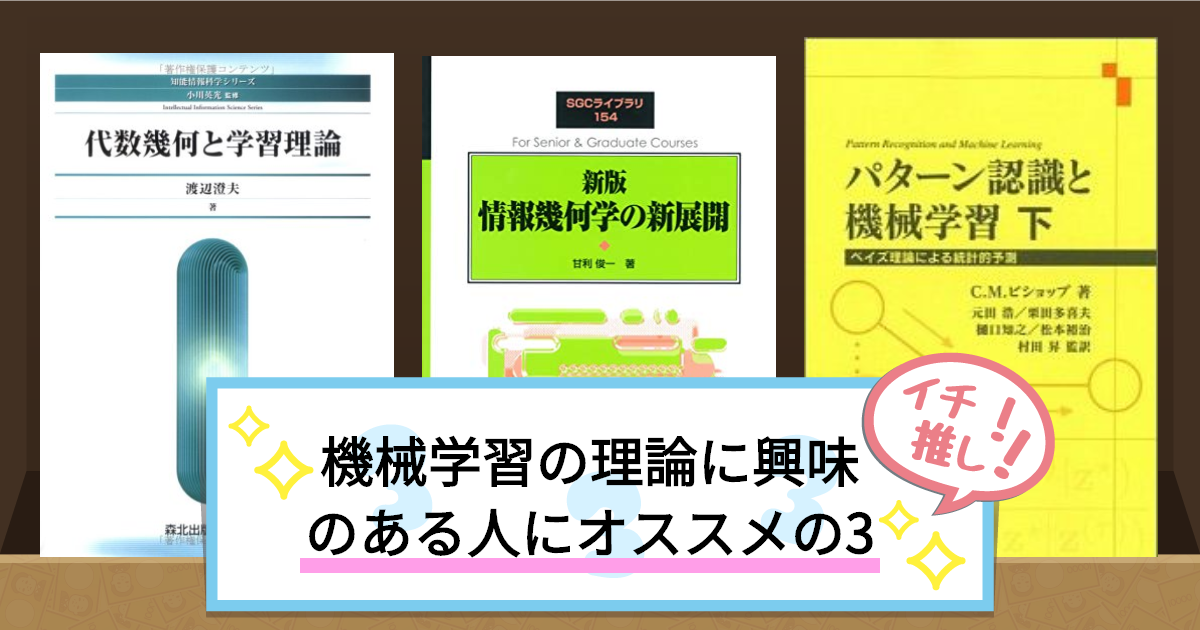 機械学習の理論に興味のある人にオススメの3冊