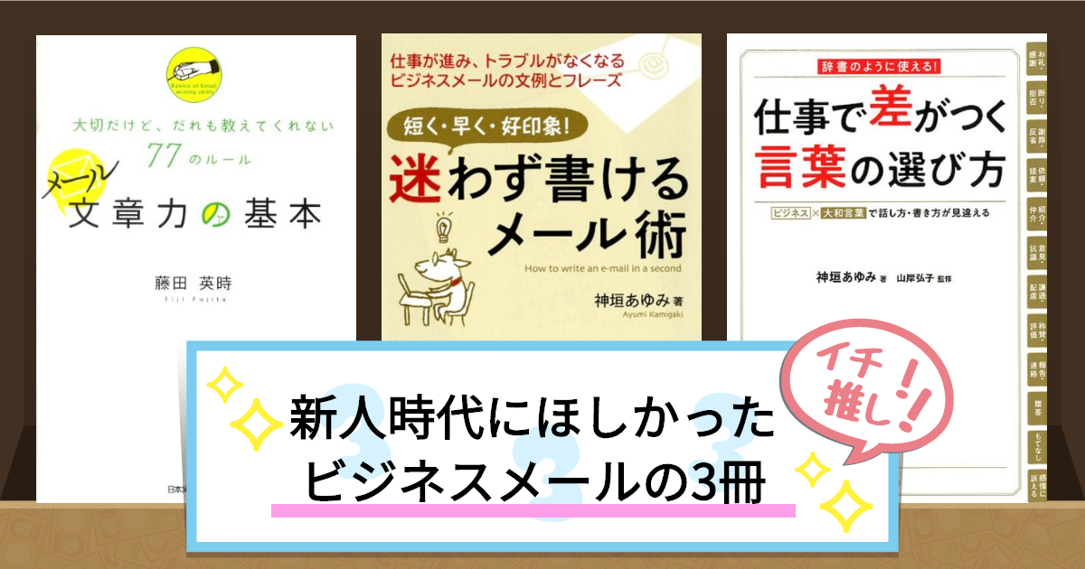 新人時代にほしかった
ビジネスメールの3冊