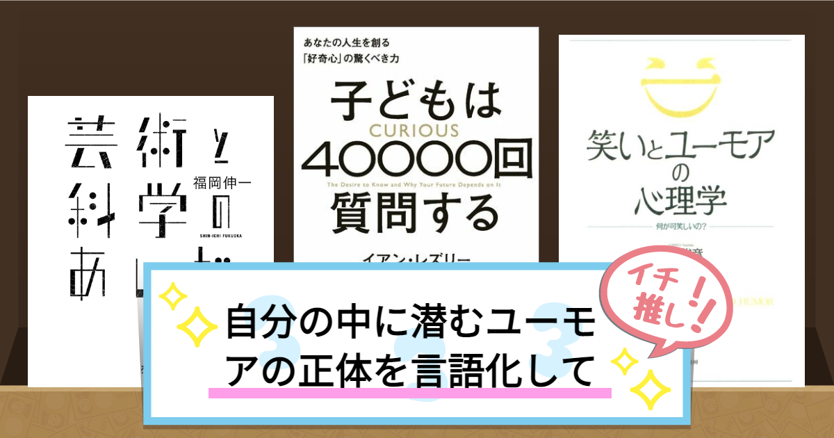 自分の中に潜むユーモアの正体を言語化してくれると同時に知的好奇心を刺激してくれる本