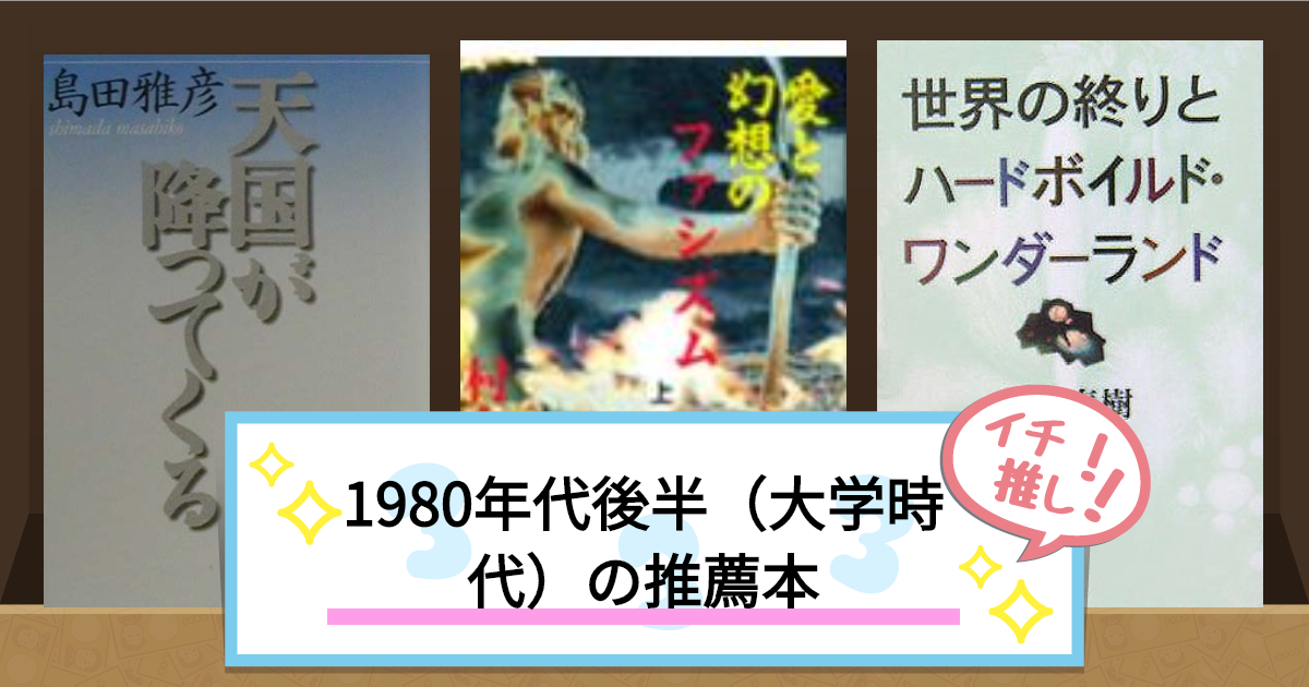 1980年代後半（大学時代）の推薦本