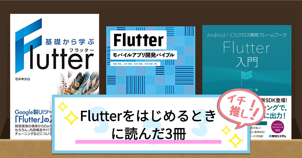 Flutterをはじめるときに読んだ3冊