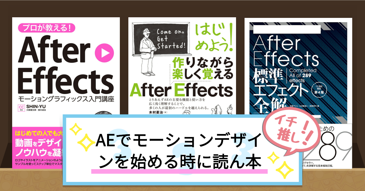 AEでモーションデザインを始める時に読ん本