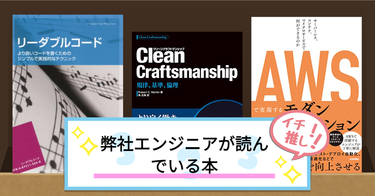 弊社エンジニアが読んでいる本