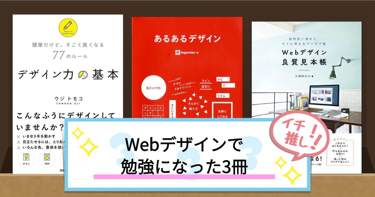 Webデザインで
勉強になった3冊