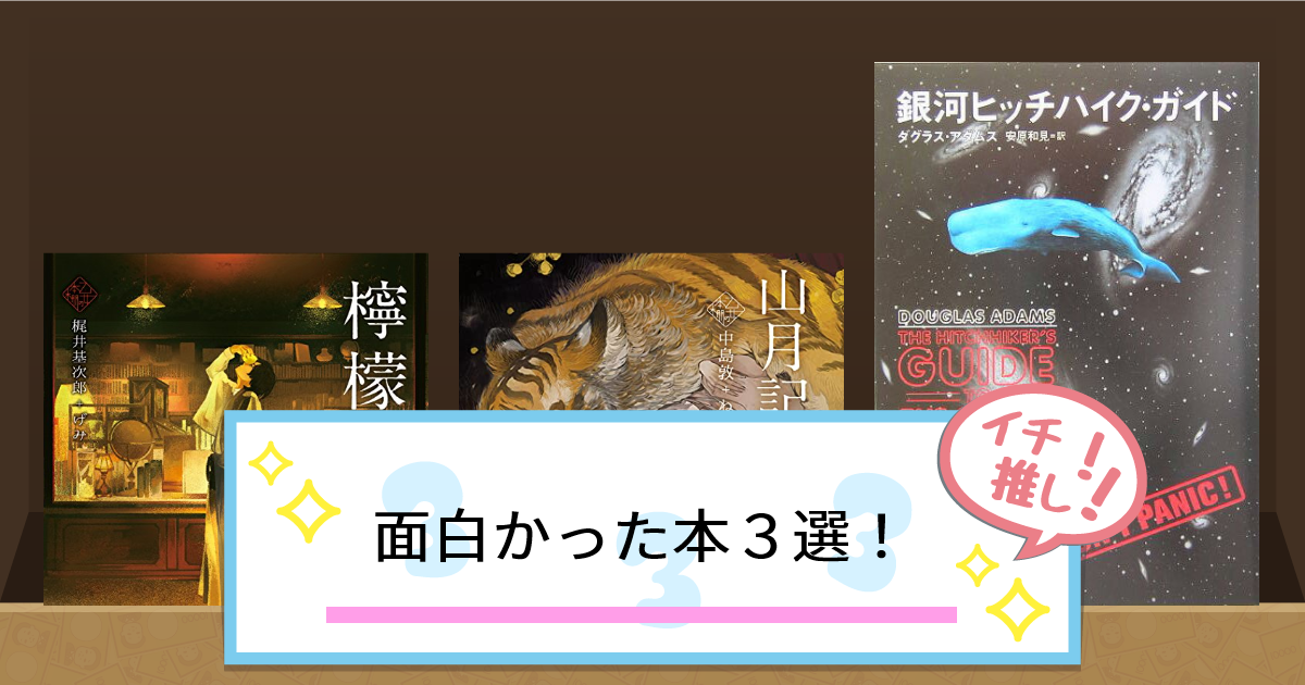 面白かった本３選！