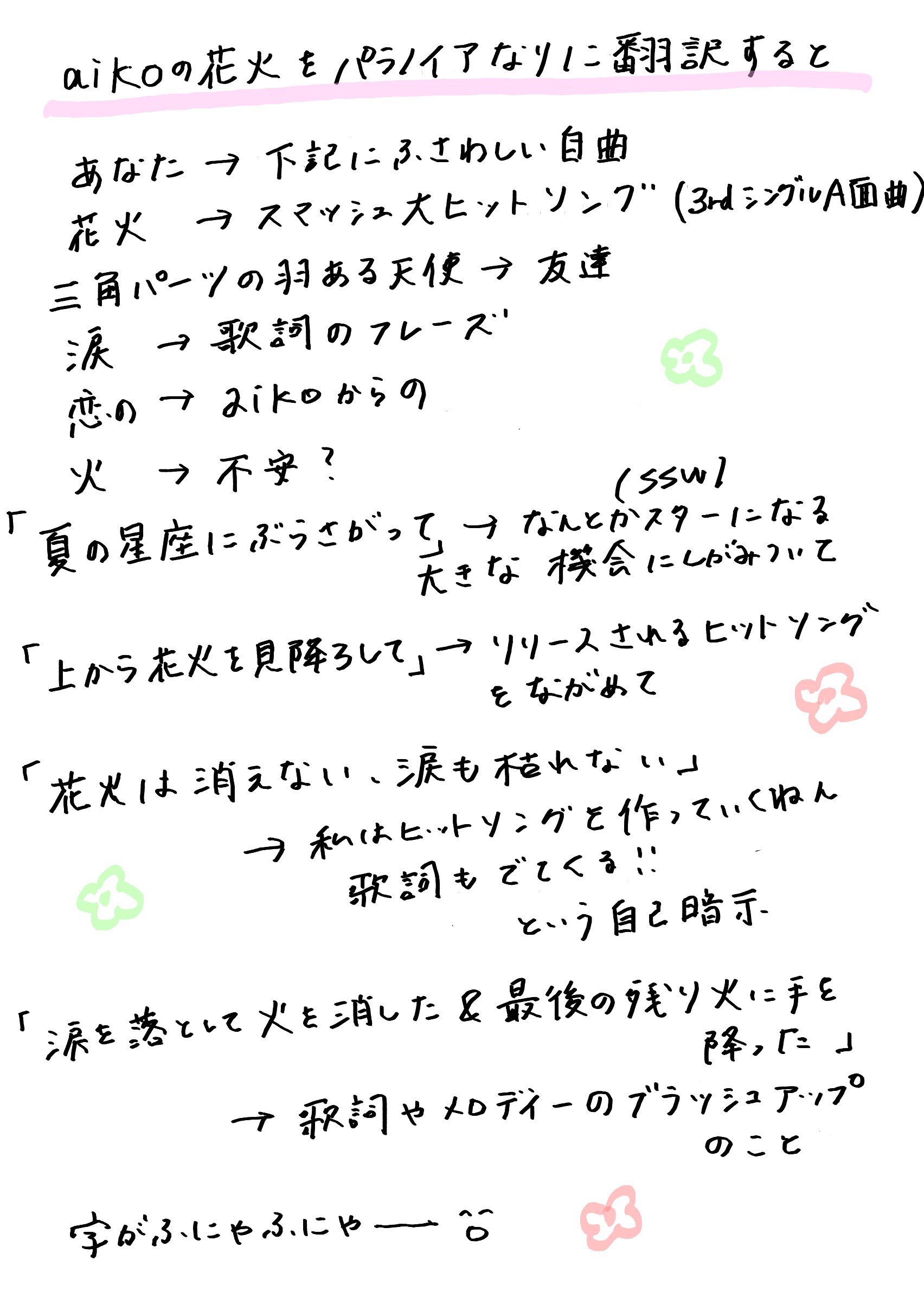 aikoの花火をパラノイアなりに翻訳すると